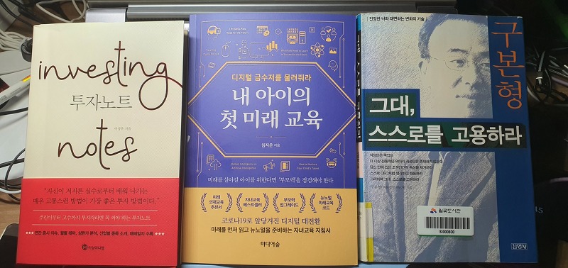 금주 읽을 책들 - 투자노트, 내 아이의 첫 미래 교육, 그대 스스로를 고용하라