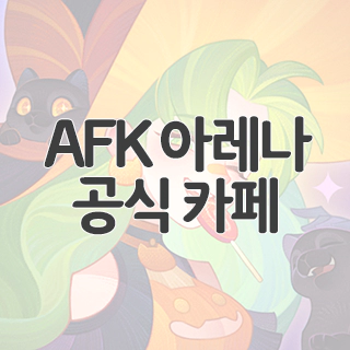 AFK 아레나 공식 카페 찾아가기