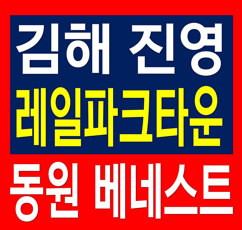김해 진영 레일파크타운 동원 베네스트 지역주택조합 정보