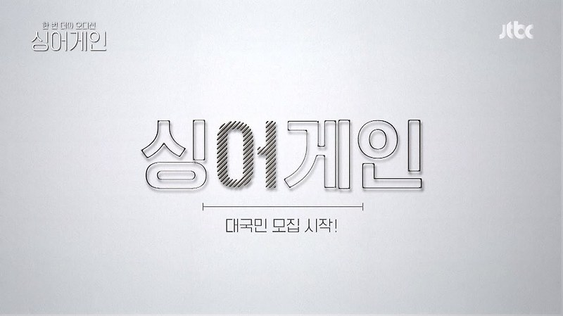 싱어게인 55호 다시보기 싱어게인 출연자 최종71팀