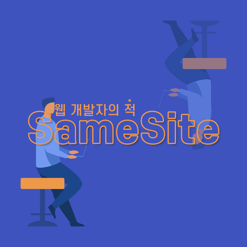 웹 개발자의 적 SameSite, 그만 보고 싶은데 어떻게 없애?