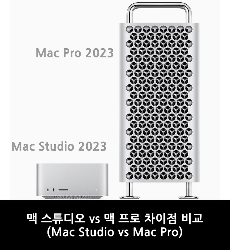 맥 스튜디오 vs 맥 프로 차이점 비교 (Mac Studio vs Mac Pro)