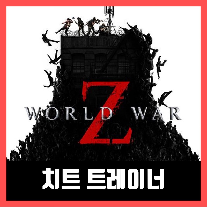 월드워z 게임 트레이너 World War Z