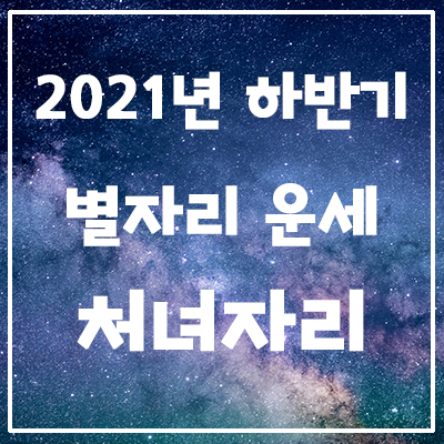 은하별의 2021년 하반기 별자리 운세 <처녀자리>