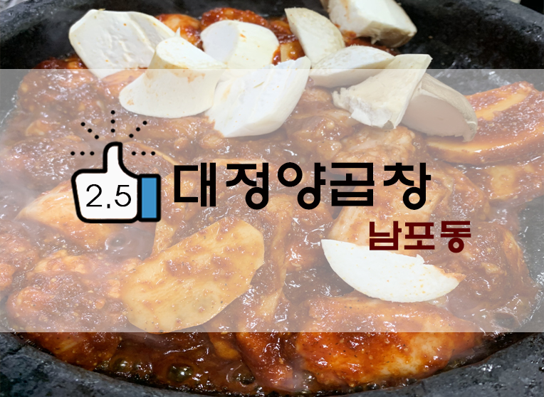 [정보] 부산 남포동 맛집 : 대정양곱창 후기(+위치/메뉴/양념구이?곱창전골? 등)