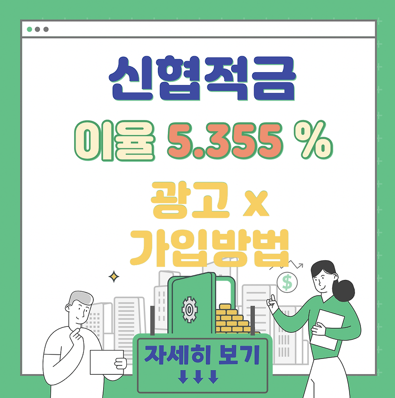 <정보공유> 이율 5.355% 신협 정기적금 (서원주 조합, 광고x)