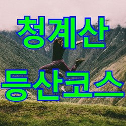 서울근교 청계산 등산코스 추천, 주요 명소 소개