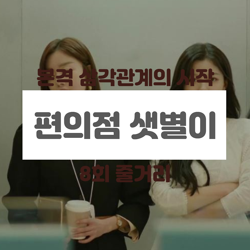 편의점 샛별이 8회 정샛별 동거 유연주에게 발각 (Feat. 줄거리)