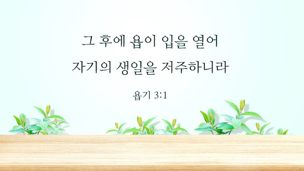 매일 성경 _ 욥기 3:1