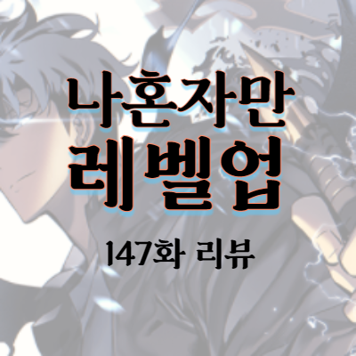 웹툰 나혼렙(나 혼자만 레벨업) 147화 리뷰