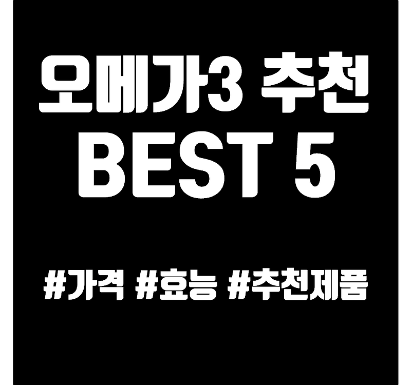오메가3 추천 Best 5 효능 고르는 법
