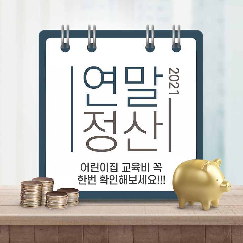 연말정산 어린이집 교육비 꼭 한번 확인해보세요!!!