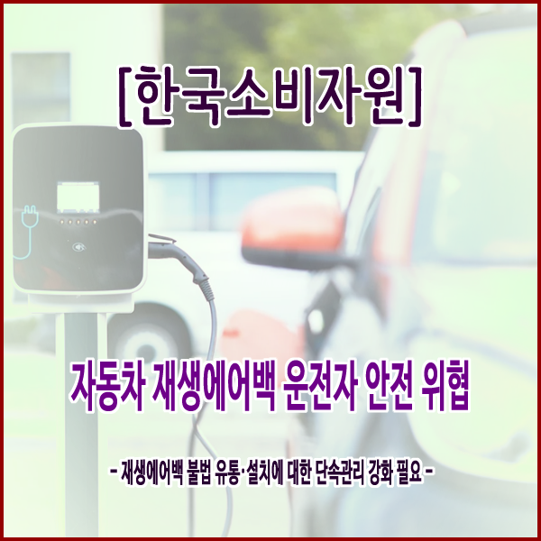 [한국소비자원] 자동차 재생에어백 운전자 안전 위협