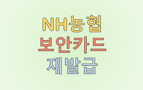 농협 보안카드 분실신고 및 재발급 방법 정리(PC, 모바일)