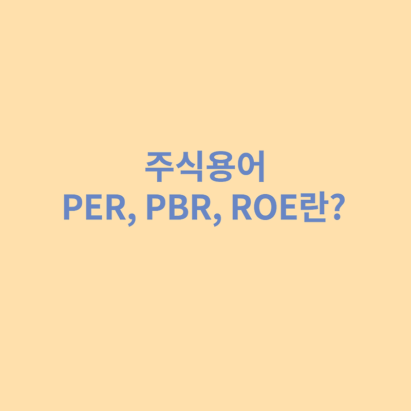 주식용어 PER, PBR, ROE란?