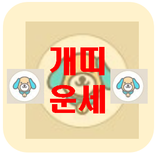 [오늘의 운세] 3월 17일 개띠 운세