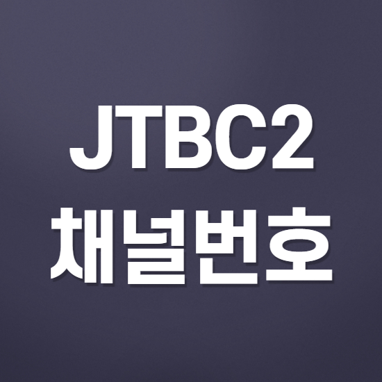 JTBC2 채널번호 지역별 모음