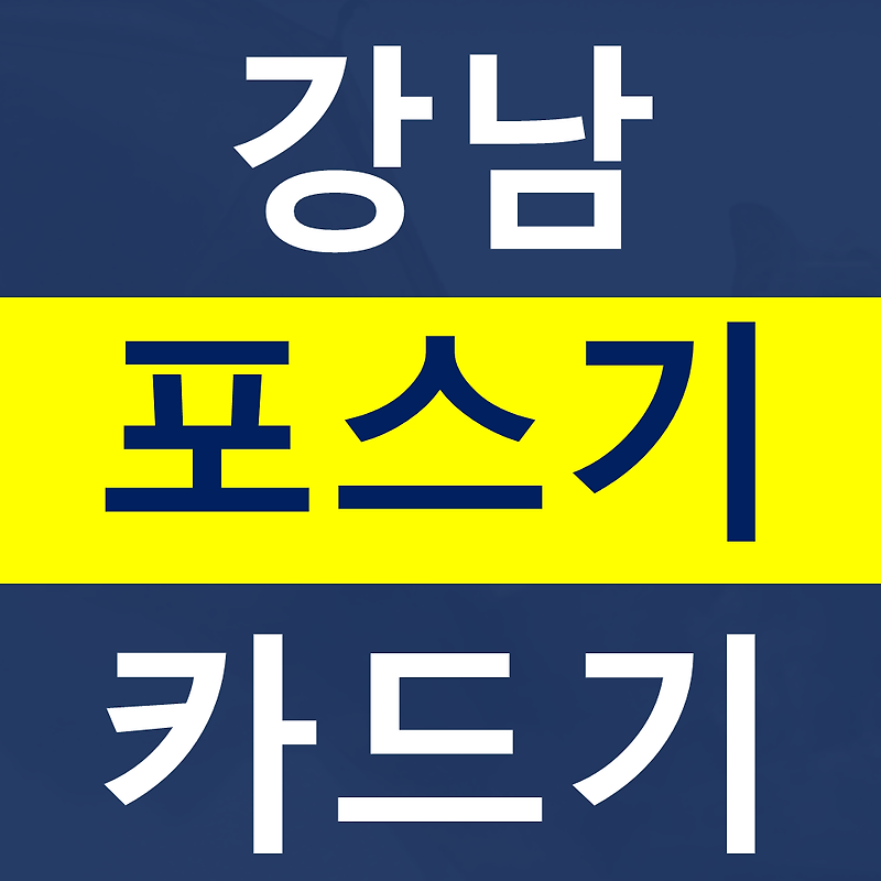 강남 카드단말기설치 유선 신용카드결제기 조회기 무선단말기 구매 블루투스단말기 문의