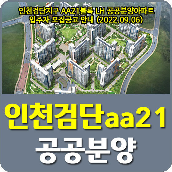 인천검단지구 AA21블록 LH 공공분양아파트 입주자 모집공고 안내 (2022.09.06)