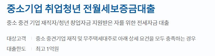 신한은행 중소기업 취업청년 전월세보증금대출 자격 및 한도, 금리 알아보기