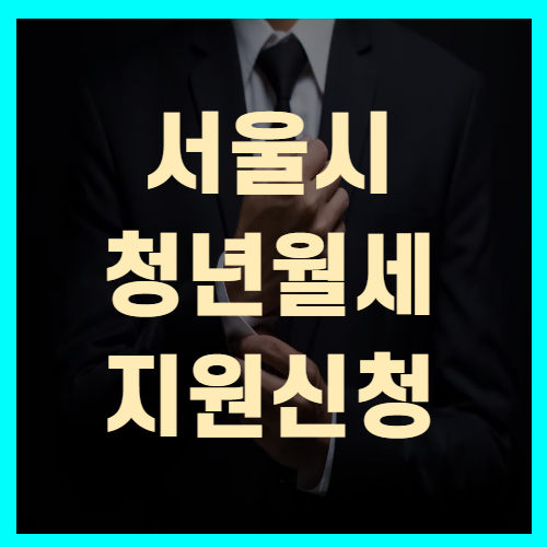 서울시 청년월세지원 신청방법 및 지원대상(+20만원)