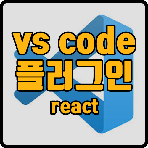 [react] vs code rsc 입력 후 자동 코드 설치 플로그인