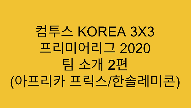 컴투스 KOREA 3X3 프리미어리그 2020 팀 소개 2편 (아프리카 프릭스/한솔레미콘)
