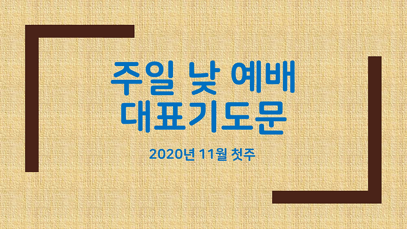 주일낮예배 대표기도문 2020년 11월 01일 주일