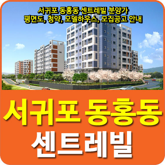 서귀포 동홍동 센트레빌 아파트 분양가 및 평면도, 청약, 모델하우스, 모집공고 안내