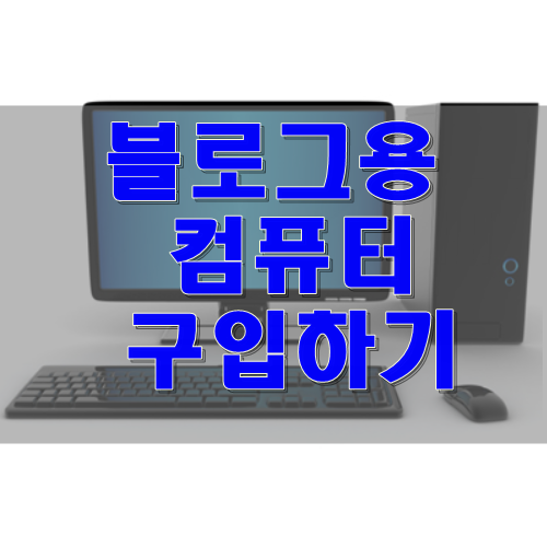 사무용 컴퓨터 구입하기 (블로그용 컴퓨터)