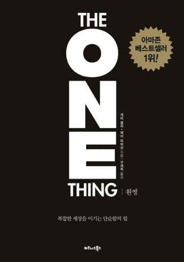 아마존 베스트 셀러 자기계발서 원씽(The One Thing) 리뷰