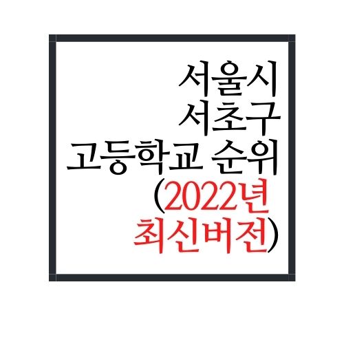 서울시 서초구 고등학교 순위(2022년 최신버전)