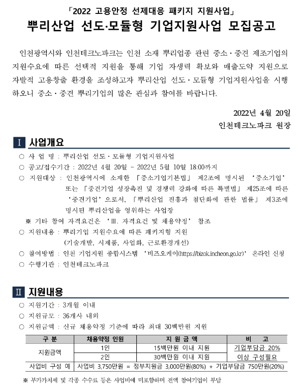 [인천] 2022년 뿌리산업 선도ㆍ모듈형 기업지원사업 모집 공고(고용안정 선제대응 패키지)