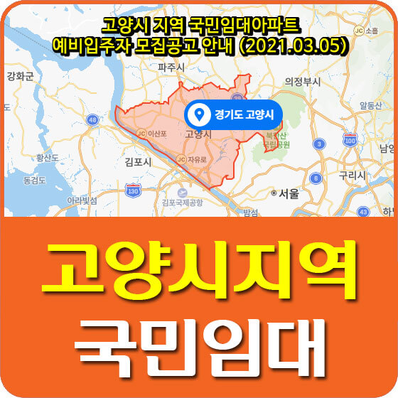 고양시 지역 국민임대아파트 예비입주자 모집공고 안내 (2021.03.05)