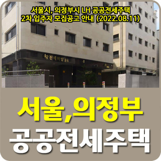 서울시, 의정부시 LH 공공전세주택 2차 입주자 모집공고 안내 (2022.08.11)