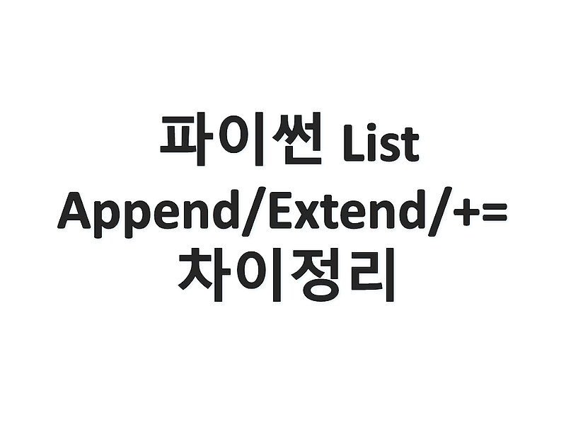 Python List append/extend와 +=의 차이점 정리