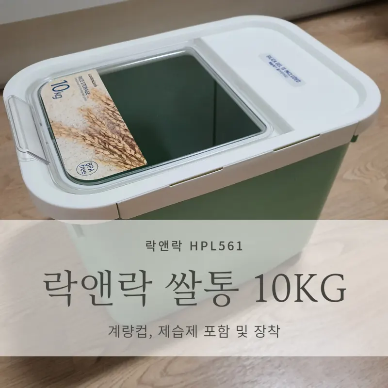 [제습제 장착 밀폐 쌀통 추천] 락앤락 쌀통 10Kg HPL561