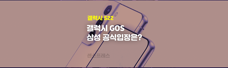 갤럭시 S22 GOS 삼성 공식 입장 및 답변 정리 / 업데이트