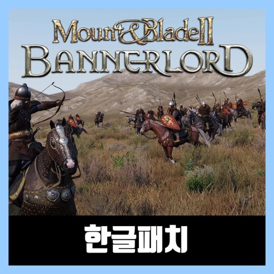 마운트 앤 블레이드 2 한글 패치 다운 Mount & Blade II: Bannerlord