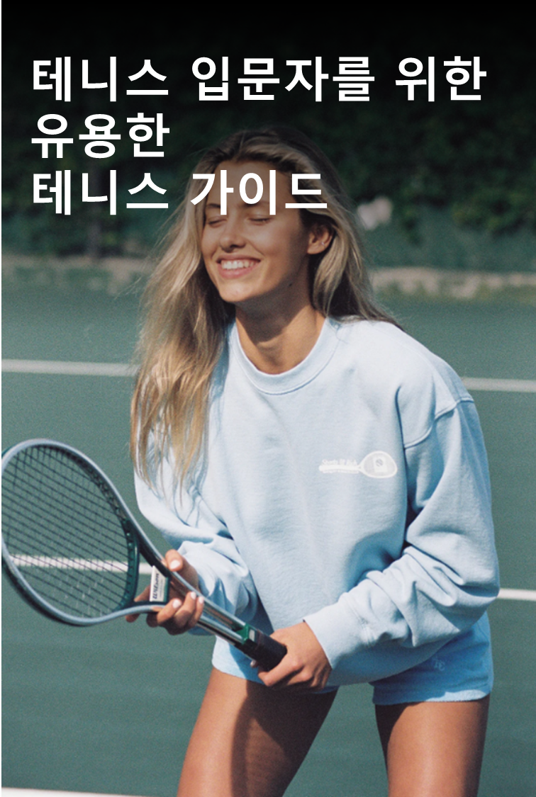 [테니스]테니스 입문자를 위한 유용한 테니스 가이드