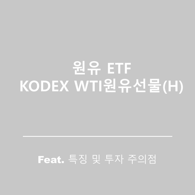 원유 ETF KODEX WTI원유선물(H) 특징 및  주의점