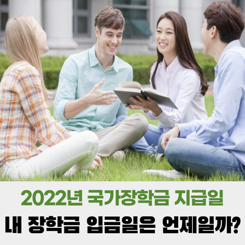 2022년 국가장학금 지급일 입금일 언제일까? (2022년 달라진 혜택 총 정리)