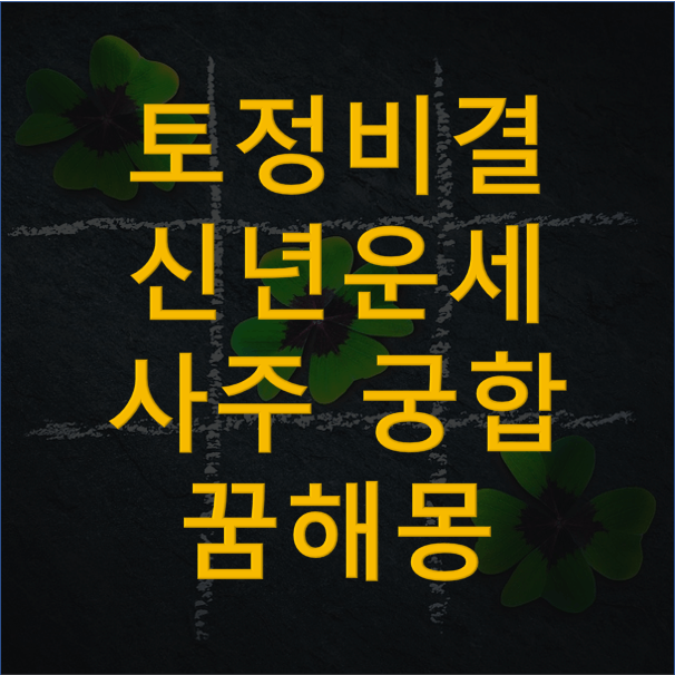 신한은행 제공 - 무료 토정비결, 신년운세, 인터넷 사주, 궁합, 꿈해몽 풀이 (신한생명)