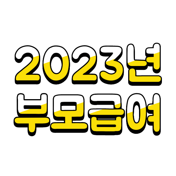 2023년 부모급여 총정리(feat.양육수당,영아수당,아동수당)