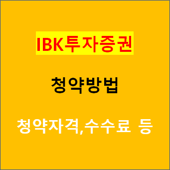 IBK투자증권 공모주청약방법(휴대폰 모바일 어플) 및 청약자격 및 청약우대조건, 청약수수료