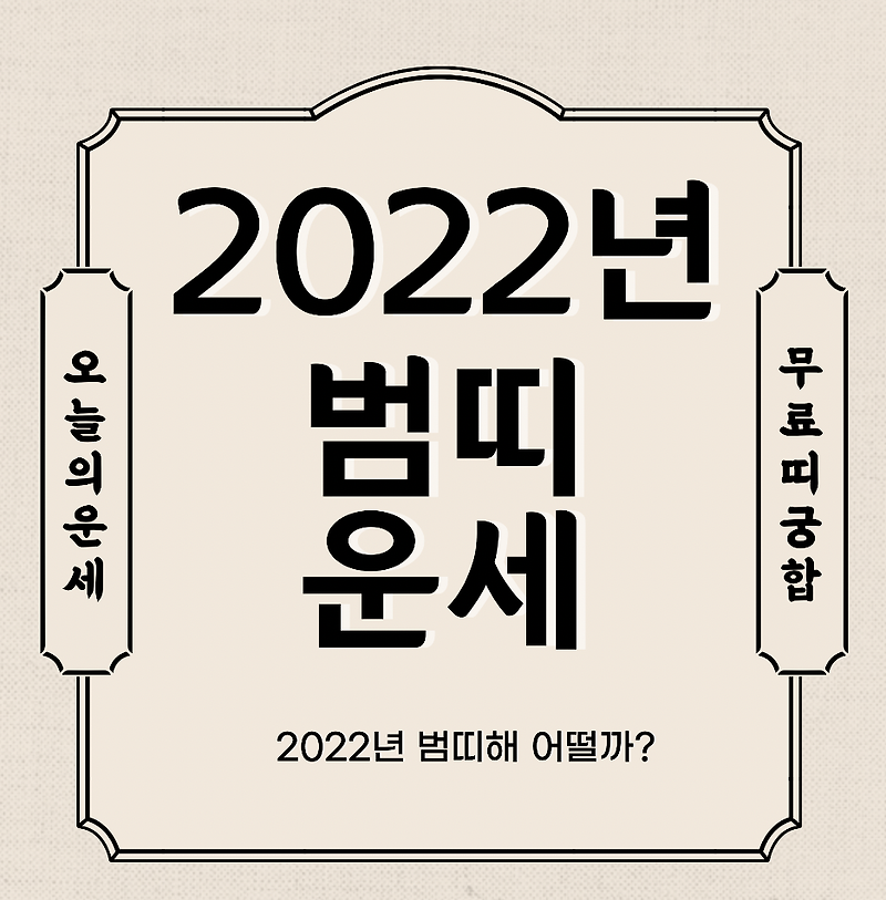 2022년 범띠 운세 보기 - 신년운세 토종비결 사주 무료 사이트 (98년생 86년생 74년생 62년생 50년생)