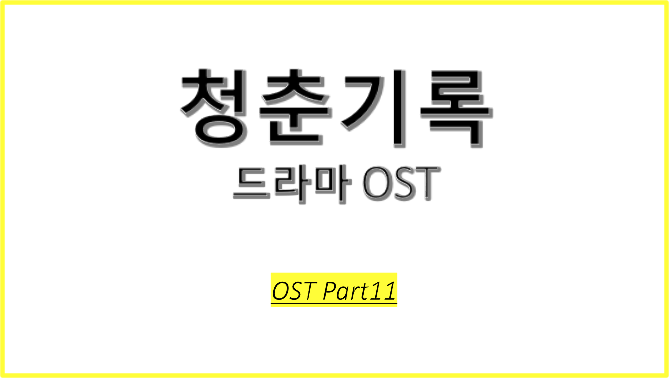 드라마 청춘기록 OST에 대해 알아보자! #청춘기록 OST Part 11 #Open Door - Janet Suhh (자넷서)