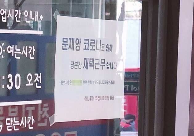서울 강남의 한 하나투어 대리점에서 '문재앙 코로나' 안내문을 붙였다