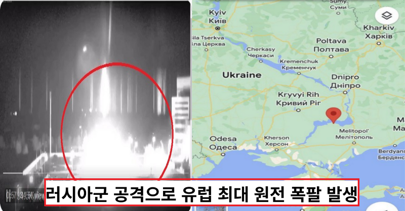 속보! 러시아 공격으로 우크라이나 자포리자 원전에 불이 났다고 합니다.