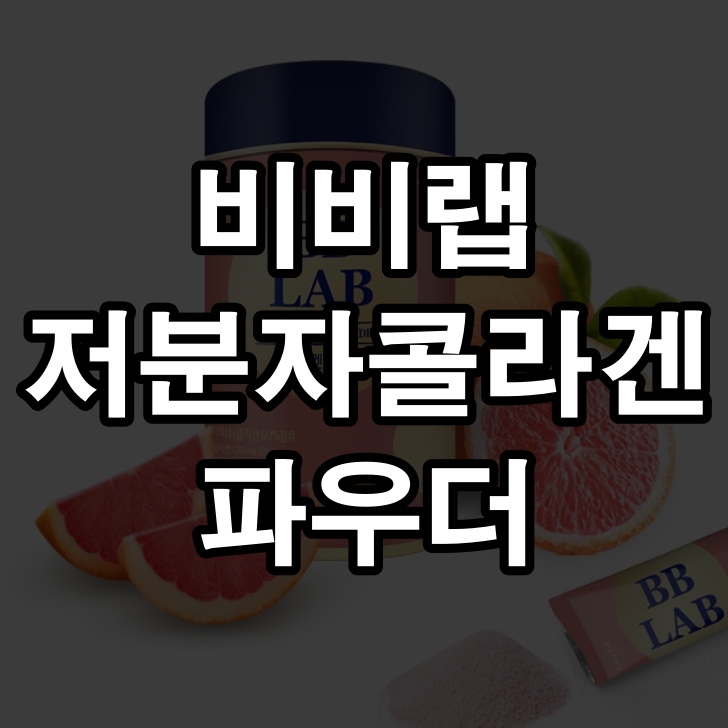 전지현 비비랩 저분자콜라겐 파우더 동안 피부 핫한 인기